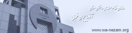 سازمان نظام مهندسی ساختمان آذربایجان غربی